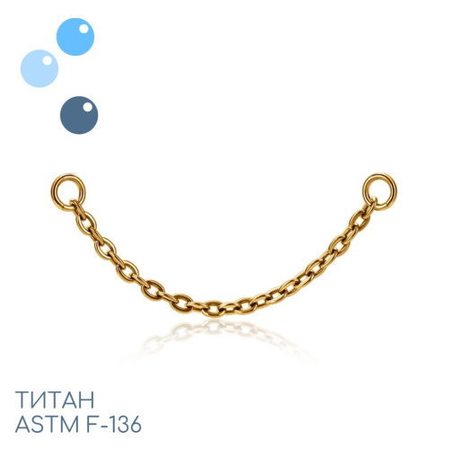 Цепочка-подвеска для пирсинга титан Gold 0.8 мм